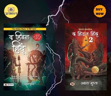 The Hidden Hindu Book 1 and 2 (Hindi)